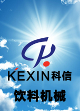 溫州科信飲料機械